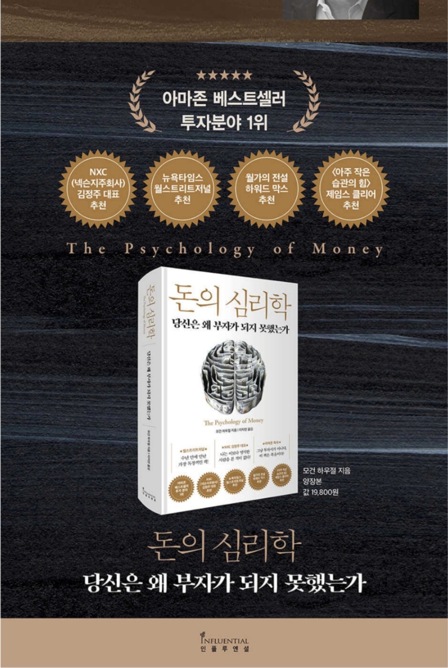  [도서]『돈의 심리학』, 모건 하우절, 당신은 왜 부자가 되지 못했는가