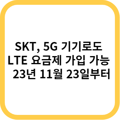 SKT&#44; 5G 기기로도 LTE 요금제 가입 가능 - 23년 11월 23일부터