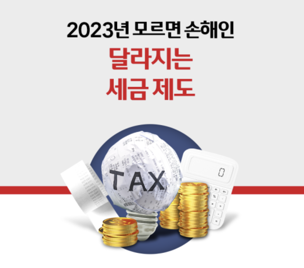  2023년 월세 세액 공제율과 교육비 세액 공제에서 변화된 내용