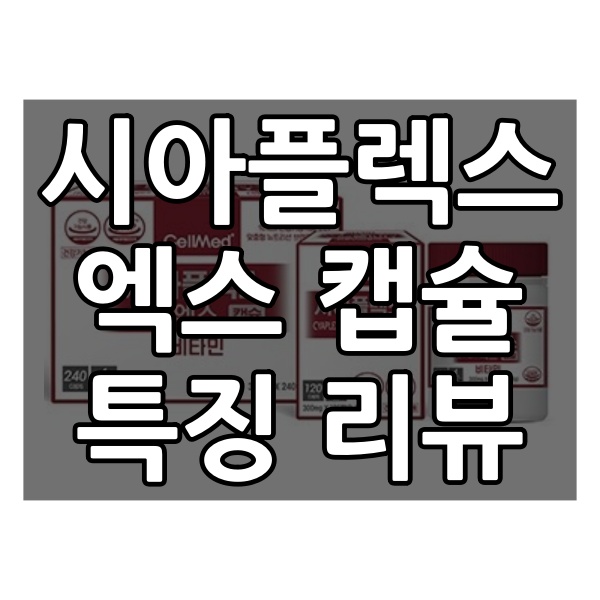  셀메드 시아플렉스 엑스 캡슐 효능 등 핵심 내용 정리