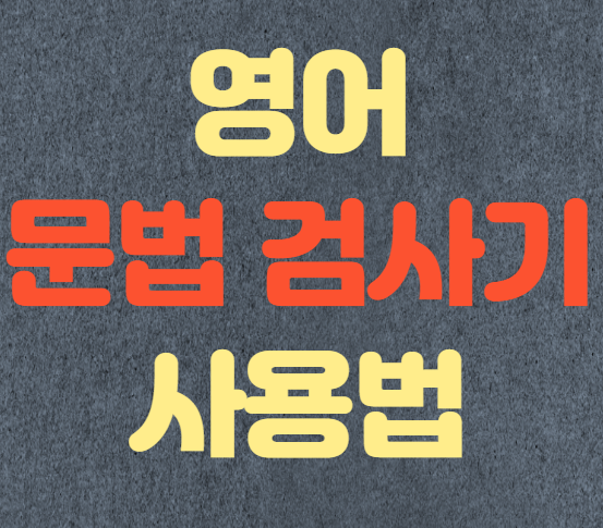  영어 문법 검사기 사용법(Grammarly, Grammar Check)