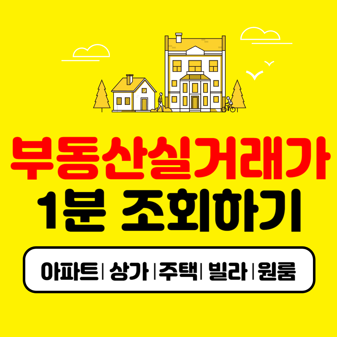  국토부 부동산실거래가 조회 1분만에 바로하기