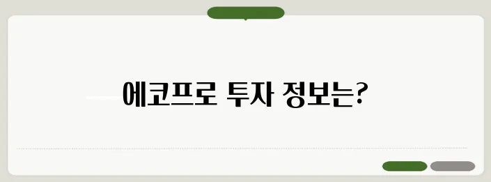 에코프로 주가 배당금 목표주가 액면분할
