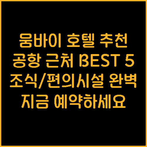 뭄바이 공항 인근 호텔 추천 TOP 