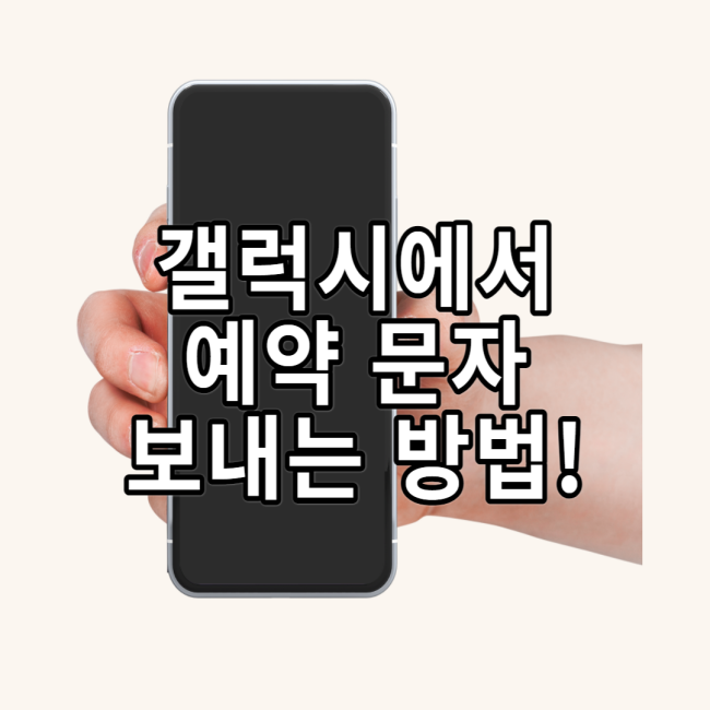  갤럭시에서 예약 문자 보내는 방법!