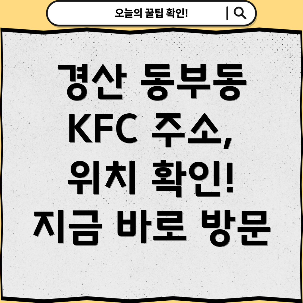 경산시 동부동 KFC 1곳 정보 주소, 위치, 운영시간, 전화번호