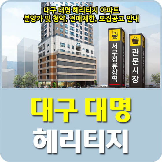  대구 대명 헤리티지 아파트 분양가 및 청약, 전매제한, 모집공고 안내
