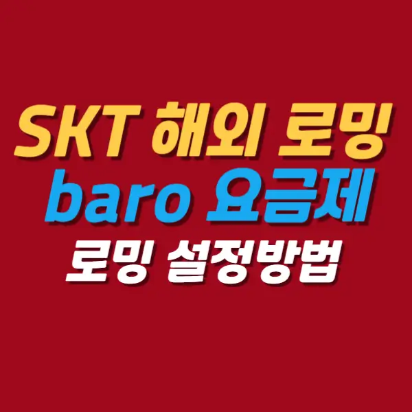 SKT-해외로밍방법-요금제