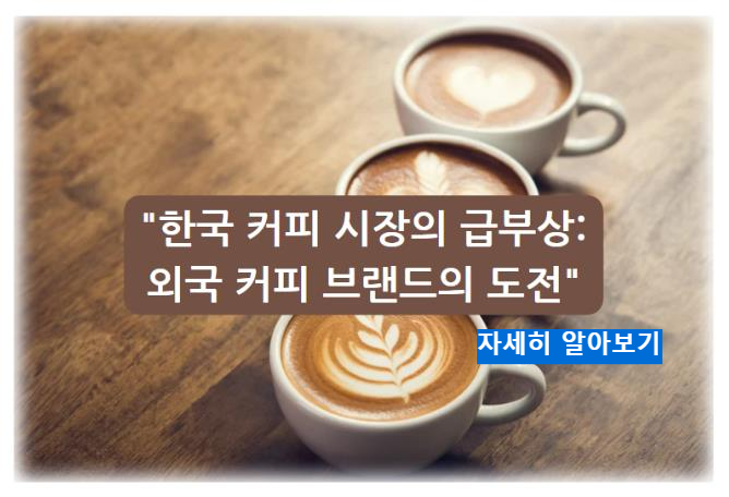 한국 커피 시장의 급부상: 외국 커피 브랜드의 도전 알아보기