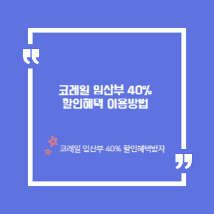 코레일 저출산 위기 극복 임산부 40% 할인 혜택