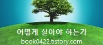어떻게 살아야 하는가