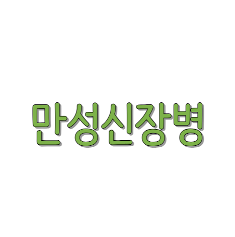 당뇨와 신장병의 관계
