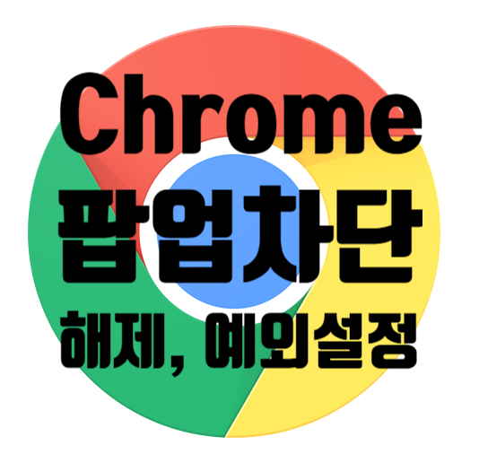  크롬 팝업차단 해제하기 예외설정 '1분 만에 끝'