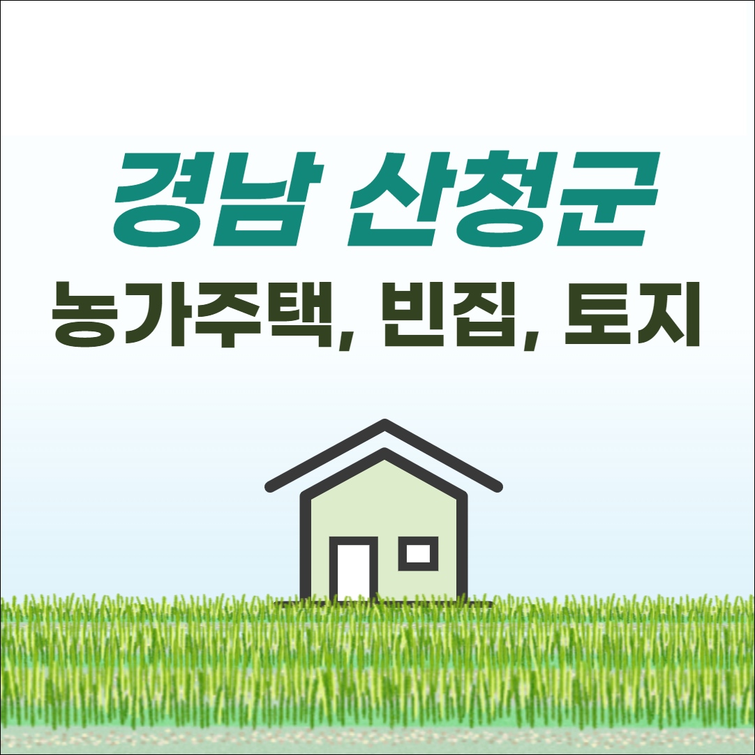 산청 농가주택 전원주택 토지 임야 빈집 촌집 시골집 단독주택 매매 매물 부동산 시세 사이트 귀농귀촌지원금