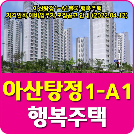  아산탕정1-A1블록 행복주택 자격완화 예비입주자 모집공고 안내 (2022.04.12)
