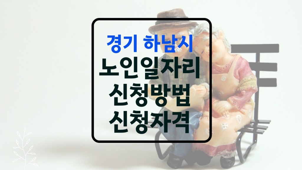 하남 노인일자리