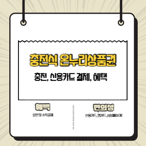 충전식 온누리상품권 카드 등록 및 충전, 결제, 혜택 총정리