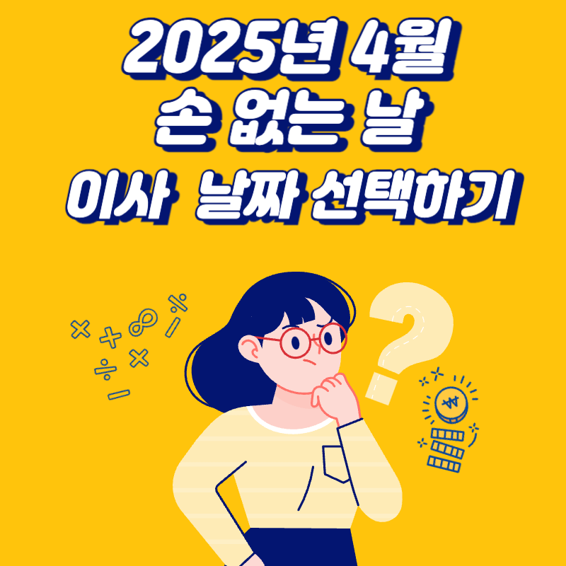 2025년-4월-손-없는-날