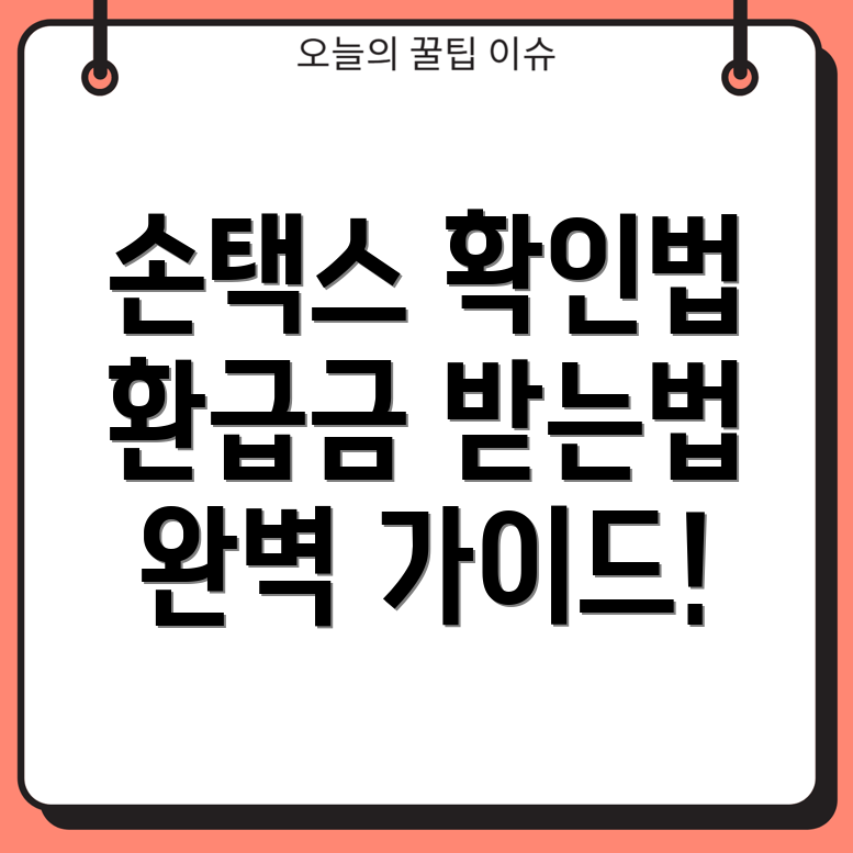 손택스 환급금 확인 방법