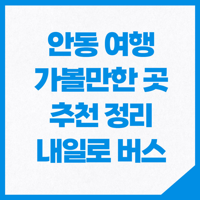 안동-여행-가볼만한곳-추천-정리-썸네일