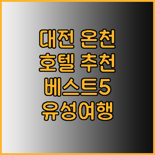 대전 유성 온천 여행 호텔 추천 베스