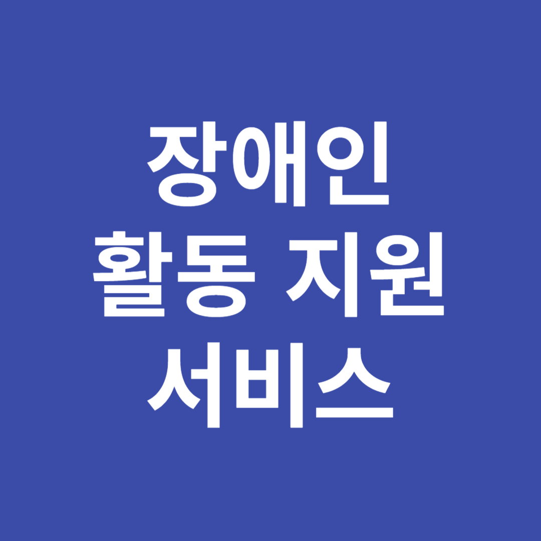 장애인 활동지원 서비스 금액