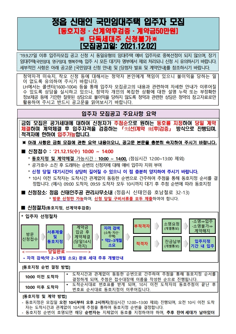  정읍 신태인 국민임대주택 입주자 모집 공고문