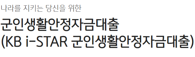 군인생활안정자금대출