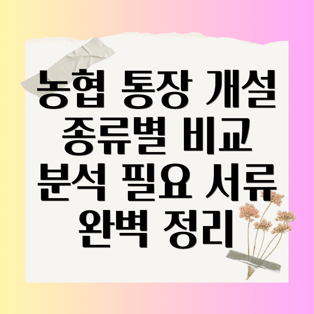 농협 통장 개설