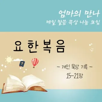 요한복음 묵상 해석_16