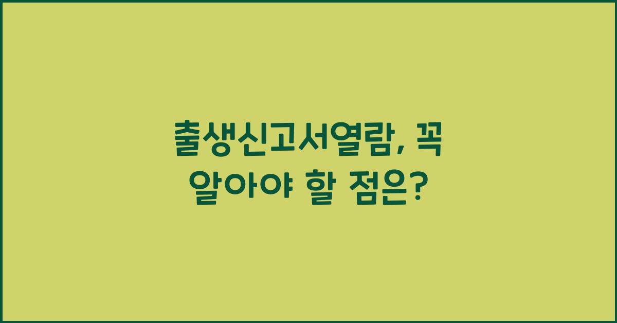 출생신고서열람