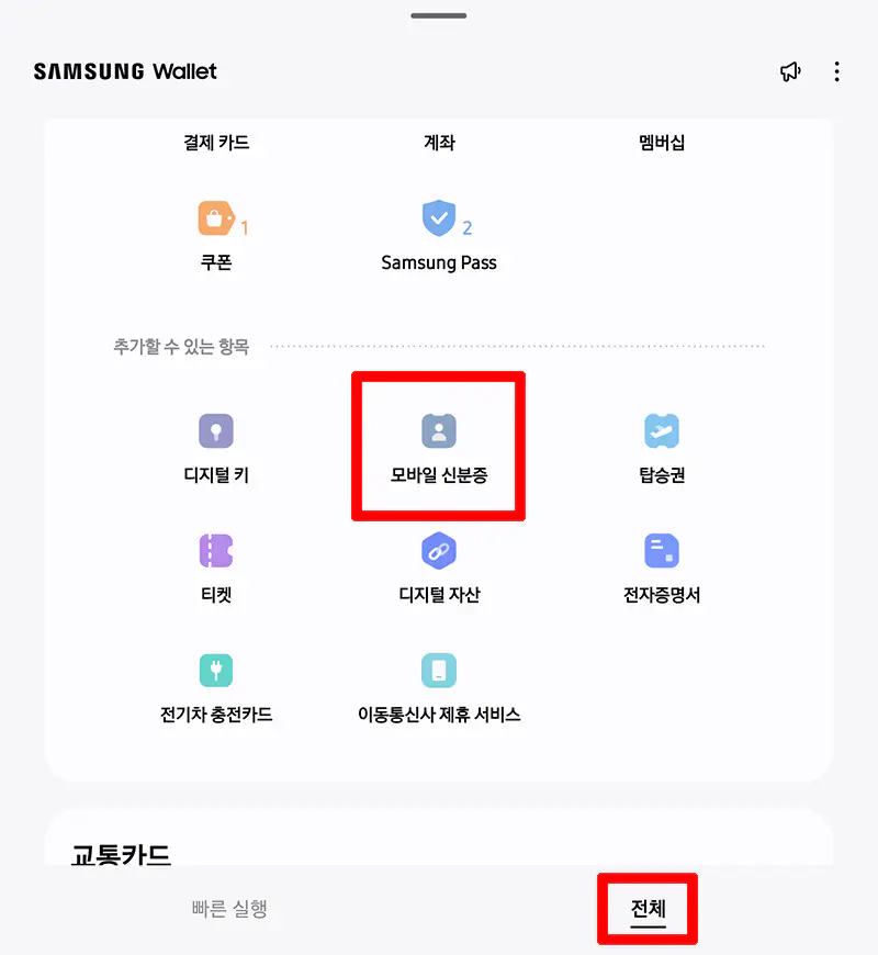 Samsung-Wallet-실행