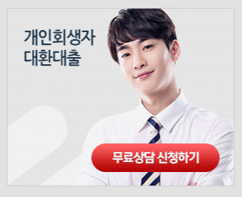  개인회생 대환대출 가능한곳 한도 조건 알아보기