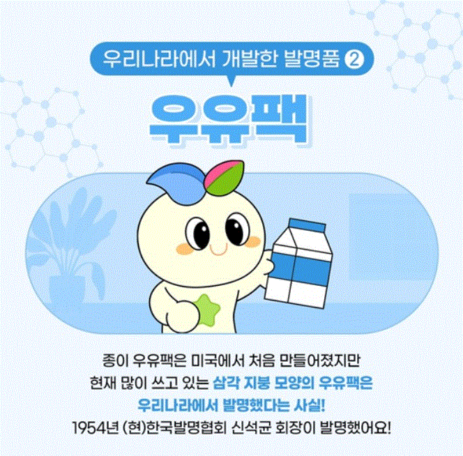 우리나라 대표 발명 사례와 연결해 보기
