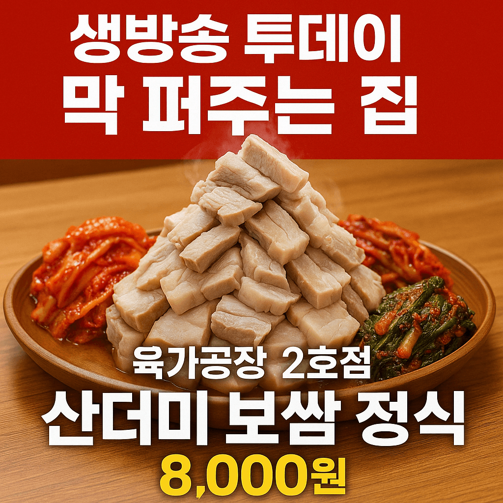 생방송 투데이 3790회 막 퍼주는 집 얼만데요 보쌈 정식 경기 부천 심곡동 육가공장 2호점