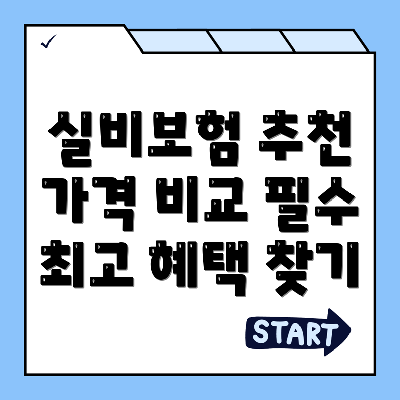 실비보험
