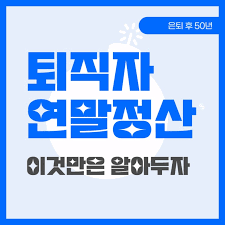 퇴직자 연말정산