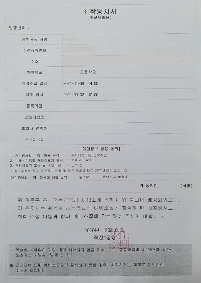  초등학교 취학통지서(취학전 준비사항_예방접종도우미_교육급여신청)