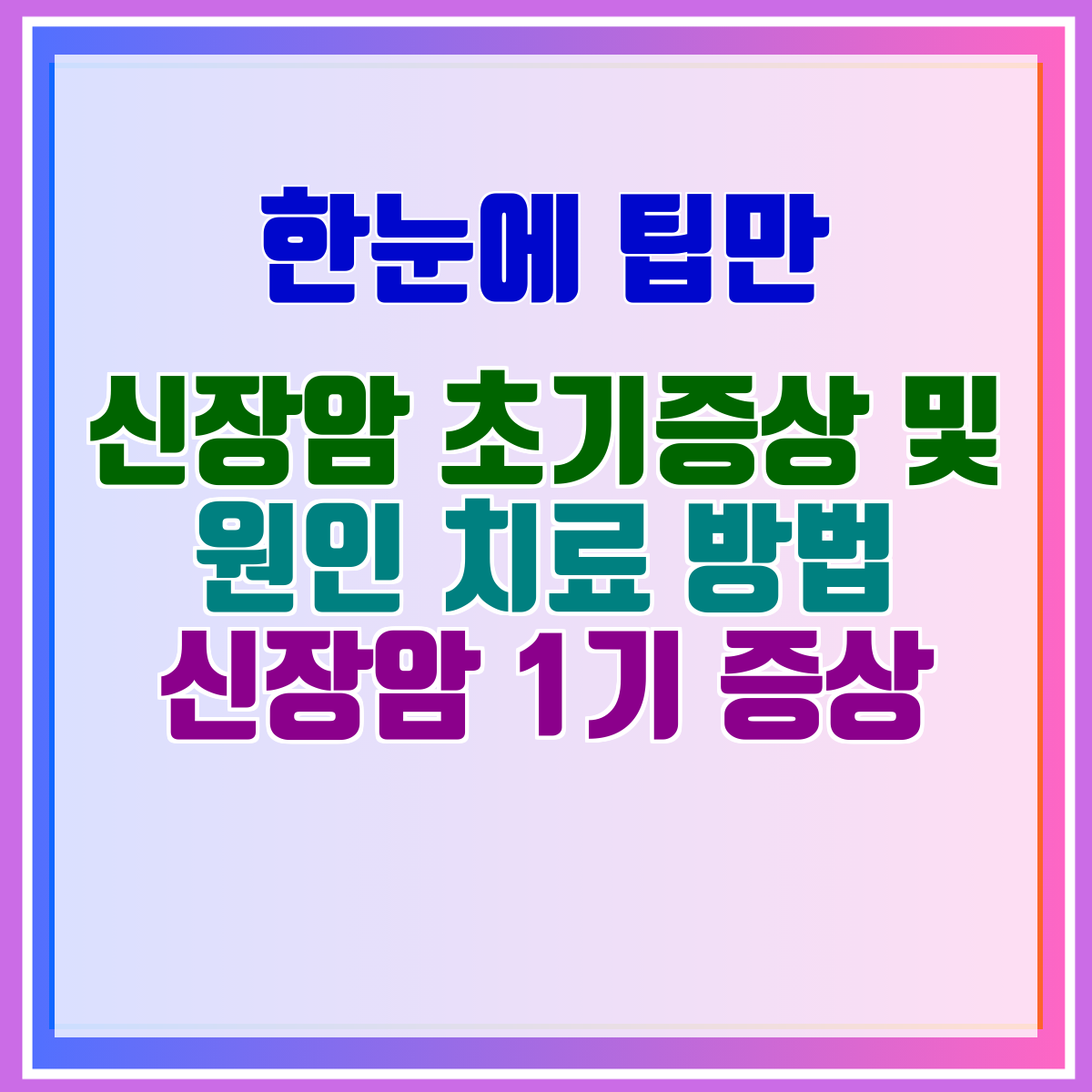 신장암 초기증상 및 원인 치료 방법 신장암 1기 증상