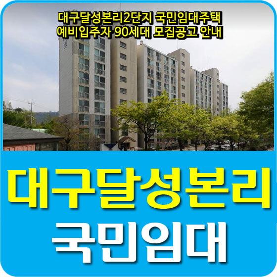  대구달성본리2단지 국민임대주택 예비입주자 90세대 모집공고 안내