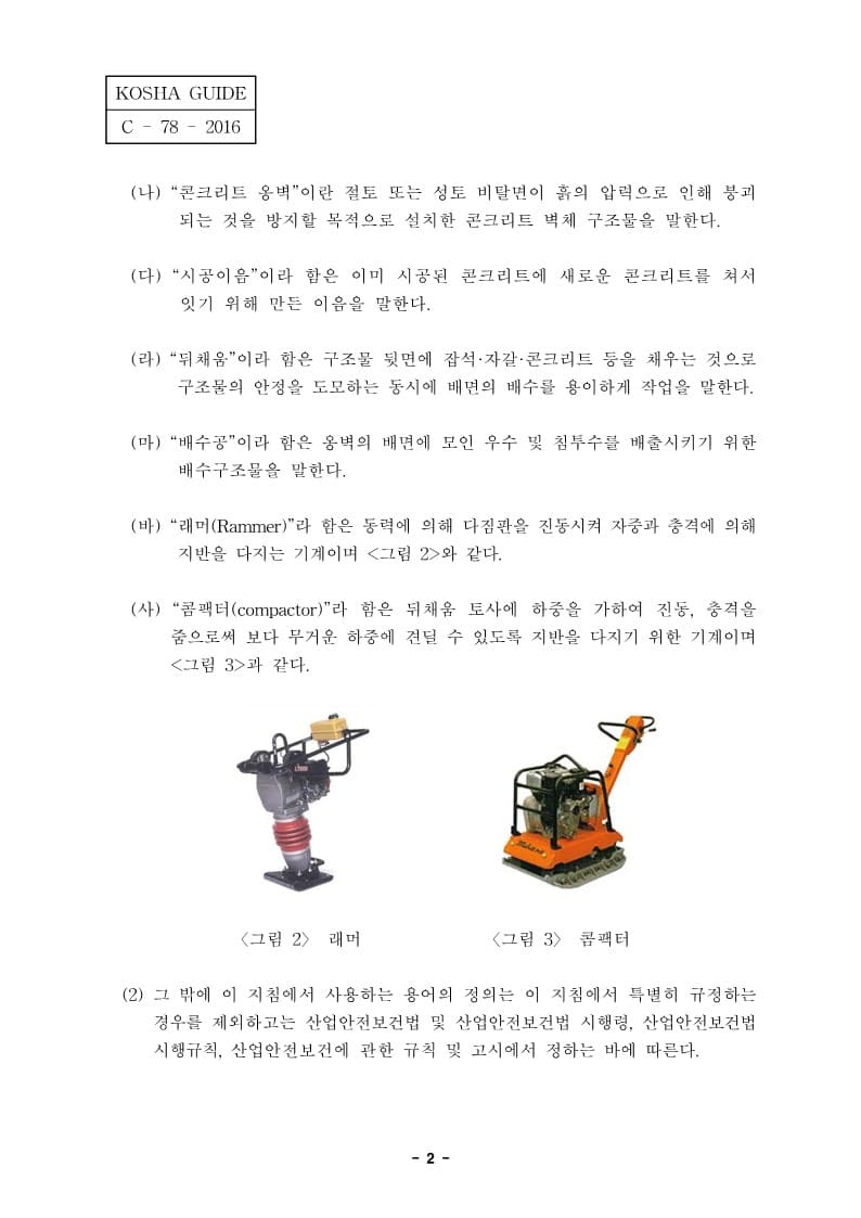  [건설공사 안전비법]_옹벽공사 안전보건작업지침