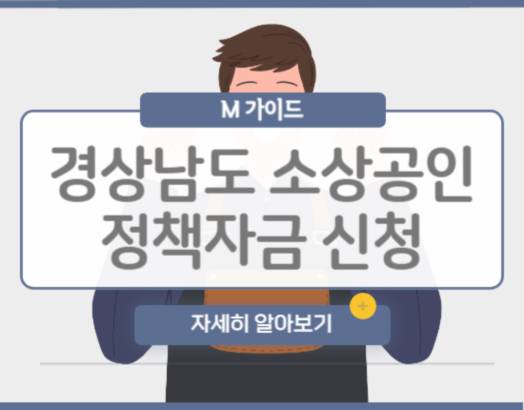 경상남도 소상공인정책자금 신청