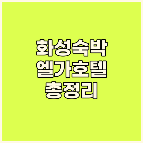 화성 숙박 어디로? 엘가호텔 스테이1