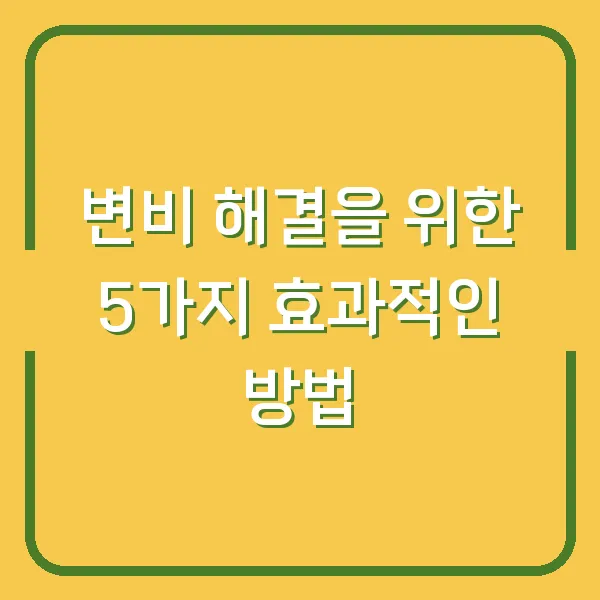 변비 해결을 위한 5가지 효과적인 방법