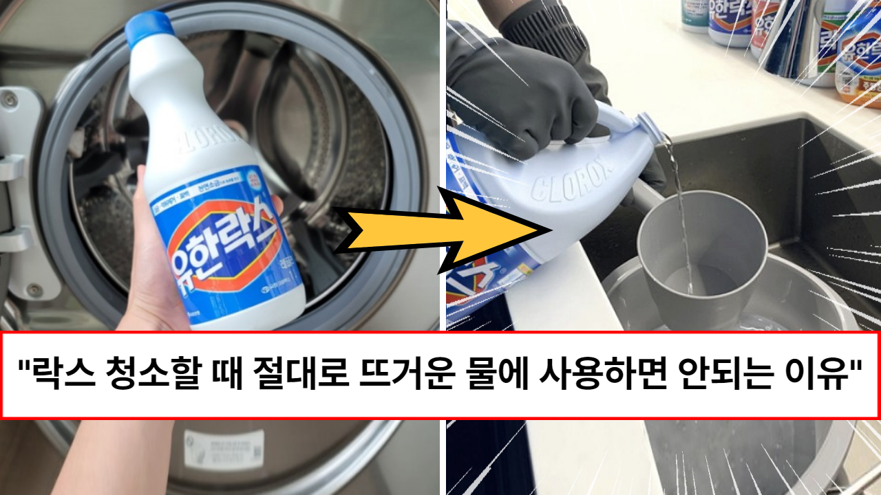 “99%가 잘못 사용하고 있습니다” 락스 청소할 때 죽어도 뜨거운 물을 사용하면 안되는 이유와 락스 활용법