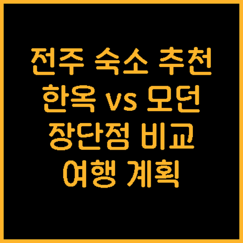 전주 여행 숙소 완벽 정복 한옥호텔부