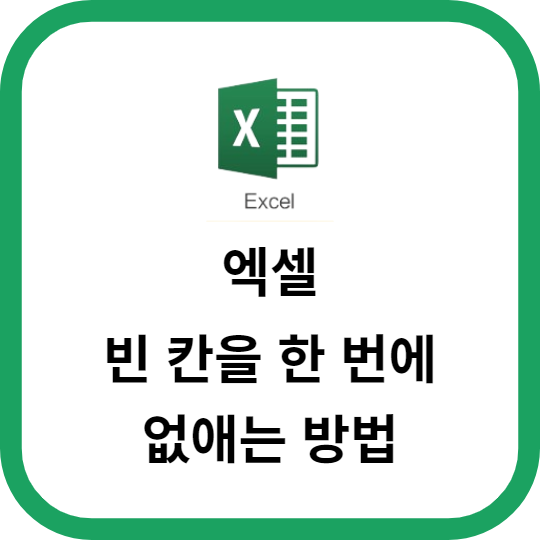 엑셀에서 빈 칸을 한 번에 없애는 방법