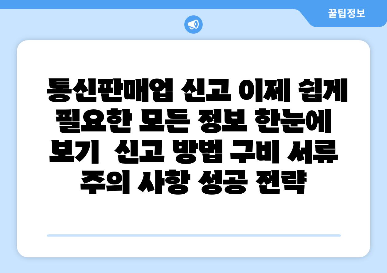 통신판매업 신고 이제 쉽게 필요한 모든 정보 한눈에 보기 신고 방법 구비 서류 주의 사항 성공 전략