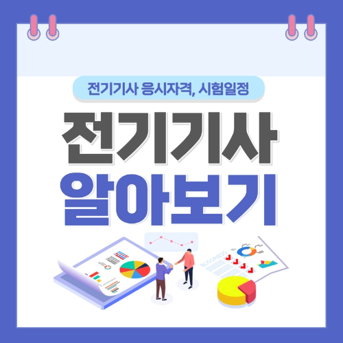 전기기사