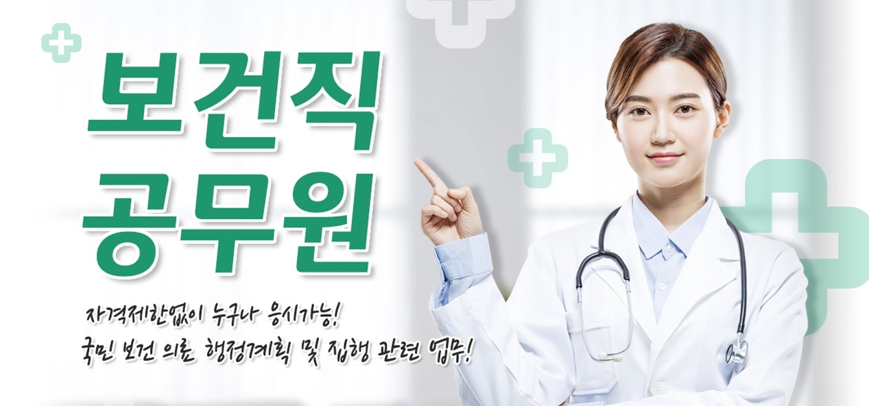  보건직 공무원 자격증을 추천합니다